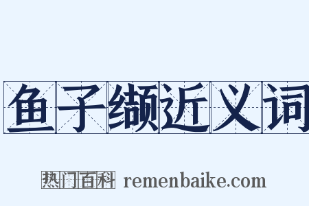 鱼子缬近义词是什么意思的图片